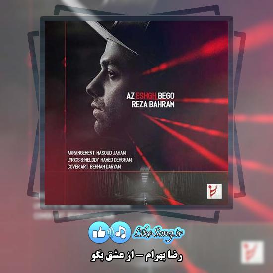دانلود آهنگ رضا بهرام از عشق بگو 4 دانلود آهنگ رضا بهرام از عشق بگو